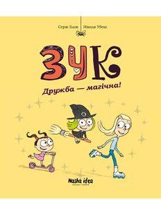 Зук. Том 10. Дружба &ndash; магічна!