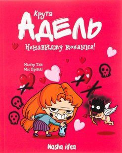 Крута Адель. Книга 3. Ненавиджу кохання