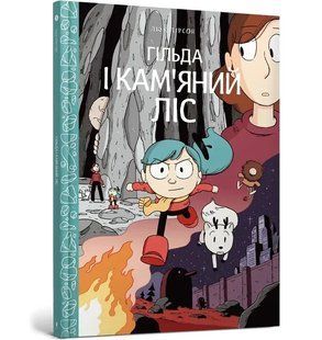 Гільда і Кам'яний Ліс
