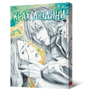 Крах людини. Том 3