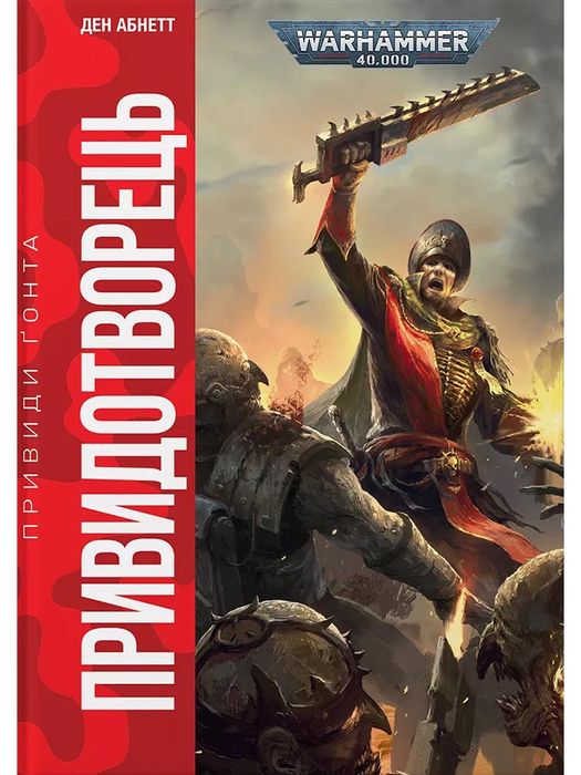 Warhammer 40.000 – Привиди Ґонта. Привидотворець