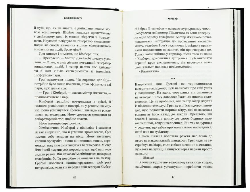 Жахастики Фазбера. Книга 2: Хватько