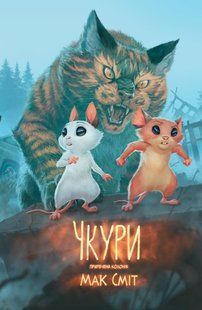 Чкури. Том 1. Приречена колонія