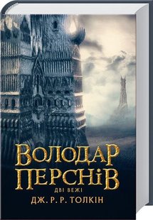 Володар Перснів. Частина друга: Дві вежі