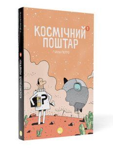 Космічний поштар. Книга 1