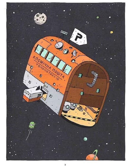Космічний поштар. Книга 1