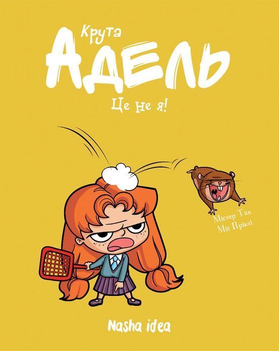Крута Адель. Книга 4. Це не я