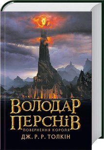 Володар Перснів. Частина третя: Повернення короля