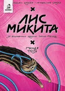 Лис Микита. Пісня третя