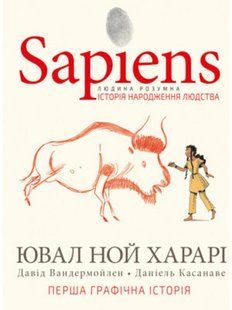 Sapiens. Історія народження людства. Том 1