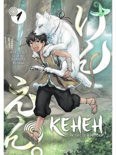 Кенен. Том 1