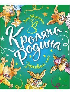 Кроляча родина. Зірковий час