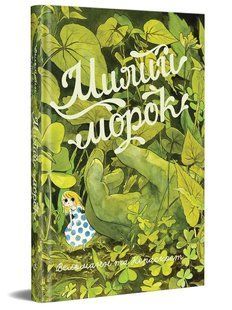 Милий морок