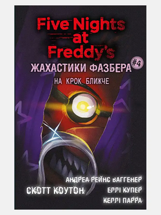 Жахастики Фазбера. Книга 4: На крок ближче