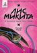 Лис Микита. Пісня третя