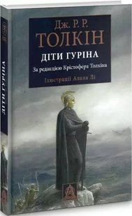 Сказання про дітей Гуріна