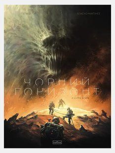 Чорний Горизонт. Сітра Агара. Том 1