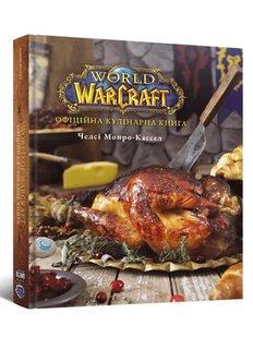 World of Warcraft. Офіційна кулінарна книга