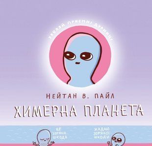 Химерна планета. Книга перша