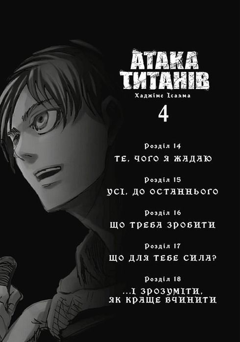 Атака титанів. Том 4