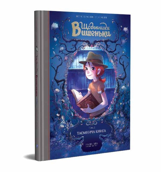 Щоденники Вишеньки. Том 2. Таємнича книга