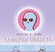 Химерна планета. Книга перша