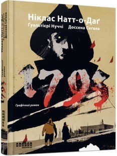 1793 Графічний роман