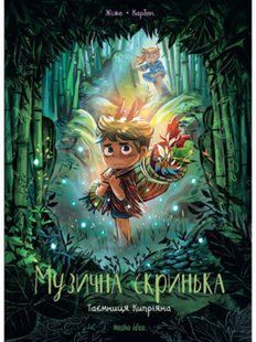 Музична скринька. Том 2. Таємниці Кипріяна.