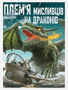 Плем&rsquo;я мисливців на драконів. Том 1