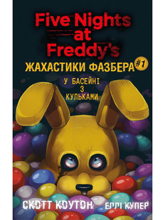 Жахастики Фазбера. Книга 1: У басейні з кульками