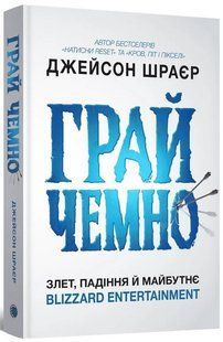 Книга Грай чемно. Злет, падіння й майбутнє Blizzard Entertainment