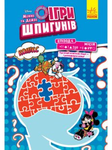 Ігри шпигунів. Мінні та Дейзі. Епізод 4. Секретний пароль