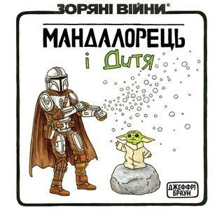 Зоряні Війни. Мандалорець і Дитя