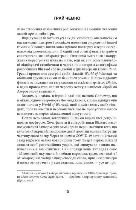 Книга Грай чемно. Злет, падіння й майбутнє Blizzard Entertainment