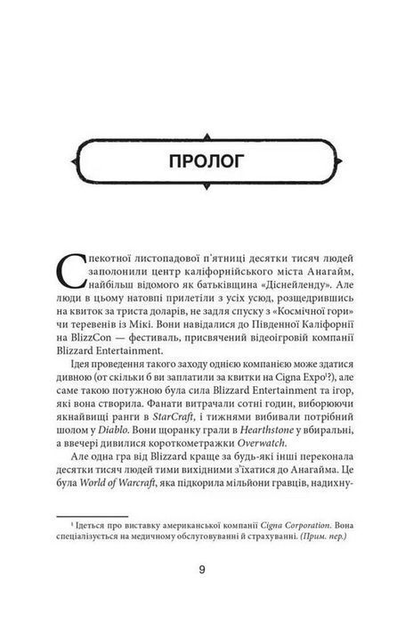 Книга Грай чемно. Злет, падіння й майбутнє Blizzard Entertainment