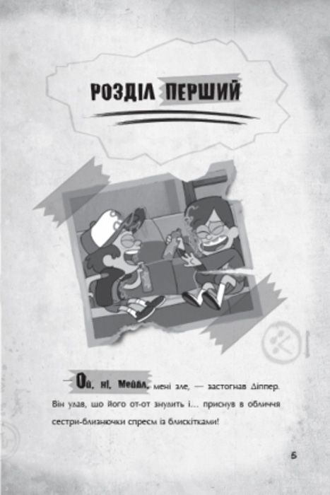 Gravity Falls Страждання через кохання