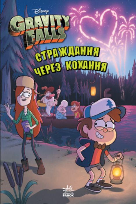 Gravity Falls Страждання через кохання