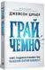 Книга Грай чемно. Злет, падіння й майбутнє Blizzard Entertainment