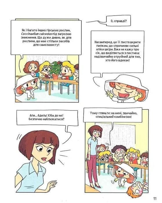 Крута Адель. Книга 11. Смердить котячим кормом!