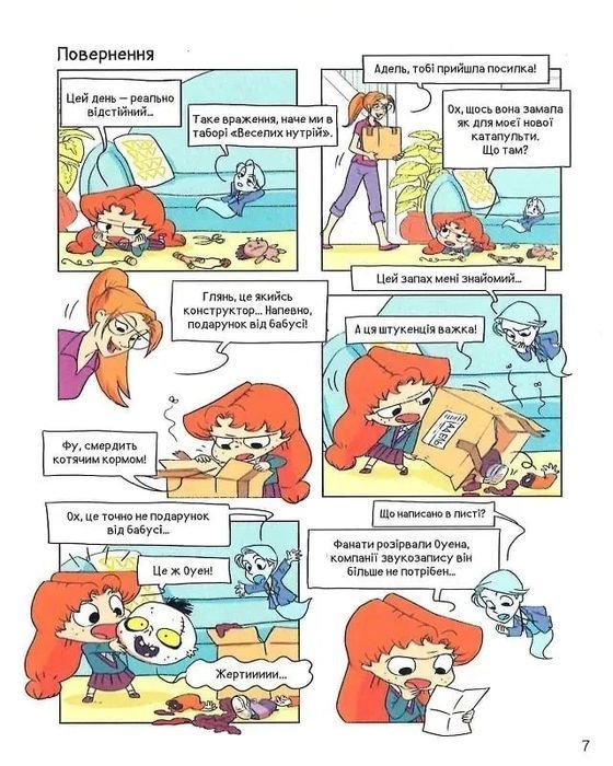 Крута Адель. Книга 11. Смердить котячим кормом!