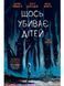 Щось убиває дітей. Том 1