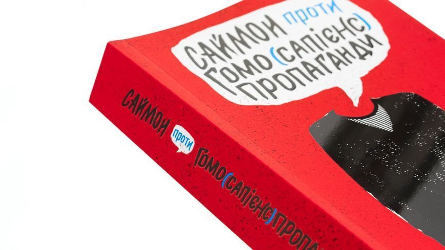 Саймон проти гомо(сапієнс)пропаганди