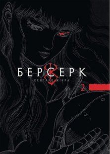 Берсерк Том 2