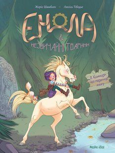 Енола & незвичайні тварини. Єдиноріг, що перетнув межу (Книга 2)