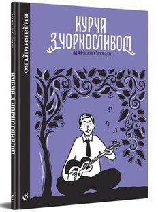Курча з чорносливом