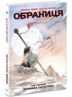 Обраниця. Том 1. Занепала галактика