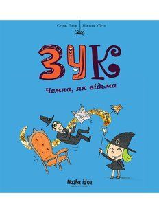 Зук. Том 9. Чемна, як відьма