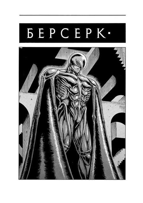 Берсерк Том 2