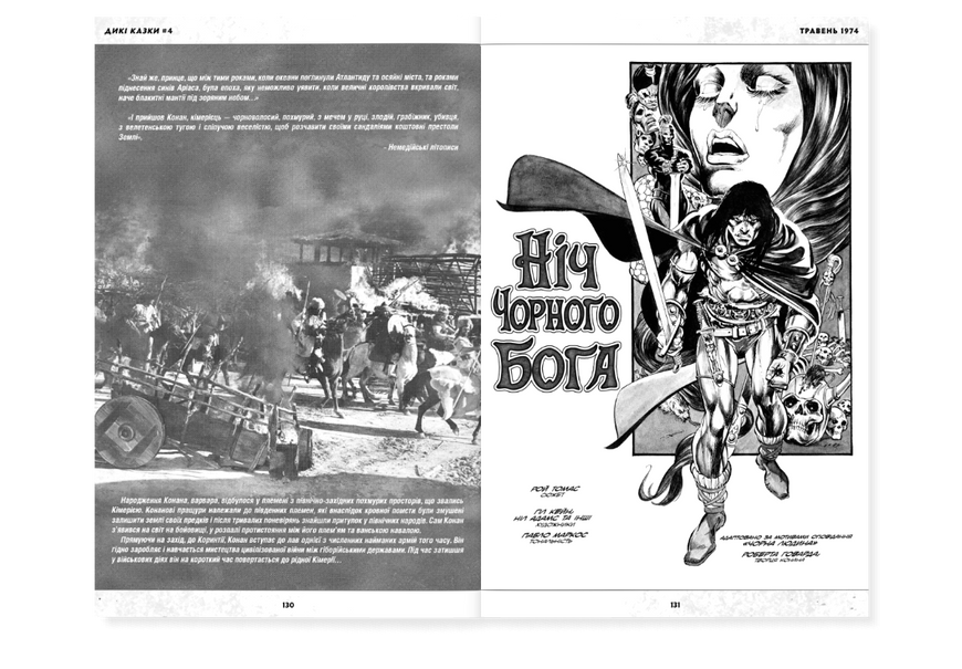 Дикий меч Конана. 1971-1974
