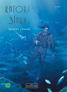 Китова зірка. Русалонька з Кьонсона. Том 3